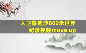 大卫鲁迪沙800米世界纪录视频move up